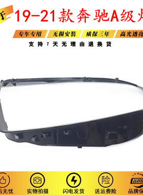 适用于奔驰A级W177大灯罩19-20款奔驰W257A180LA180A200LA200灯罩