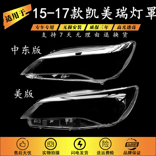 适用于15-17款美版凯美瑞灯罩