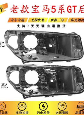 适用于宝马5系GT大灯后壳10-17款F07GT525GT530GT535大灯黑色壳
