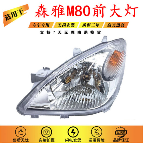 适用于一汽森雅M80前大灯前照灯照明灯总成 前大灯总成 森雅M80 - 封面