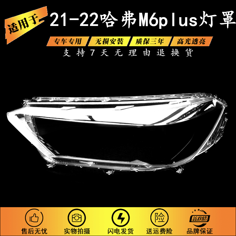 适用21 22款长城哈弗M6大灯罩HAVAL M6 PLUS前大灯面罩灯壳外罩壳