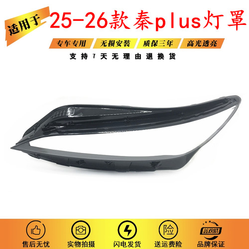 适用25款秦plus大灯罩25款比亚迪秦plus灯罩BYD秦plus灯罩秦plus