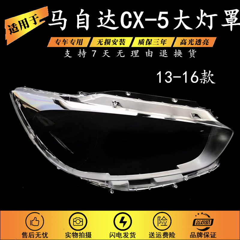 适用于马自达CX-5汽车灯罩