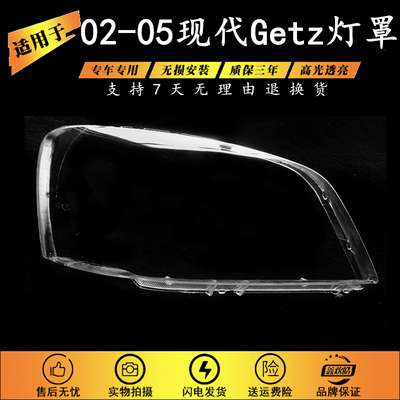适用于现代GETZ灯罩 02-05款Getz大灯罩现代getz前大灯罩透明灯壳