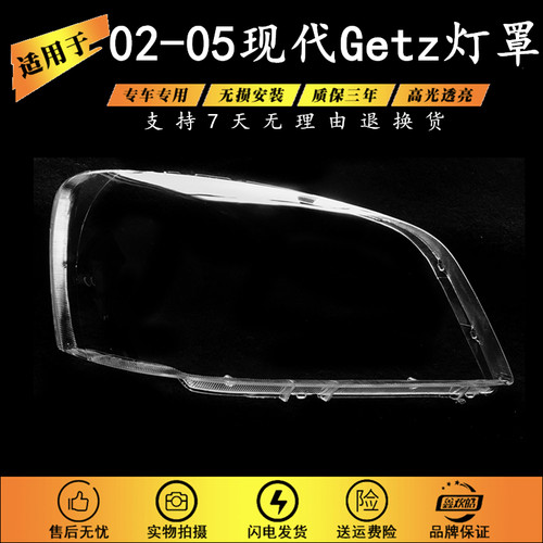 适用于现代GETZ灯罩 02-05款Getz大灯罩现代getz前大灯罩透明灯壳