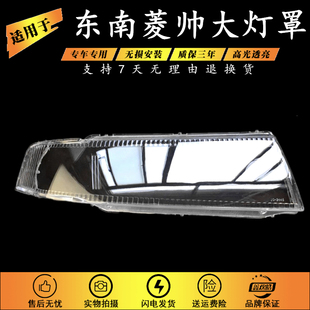 适用于东南菱帅大灯灯罩 菱帅大灯灯罩 前大灯灯罩 前大灯透明罩