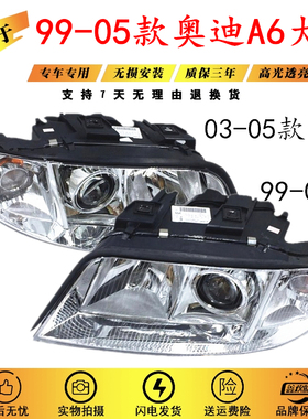 适用于精品老款99-05奥迪A6 02/03奥迪A6C5前大灯总成耐用款大灯