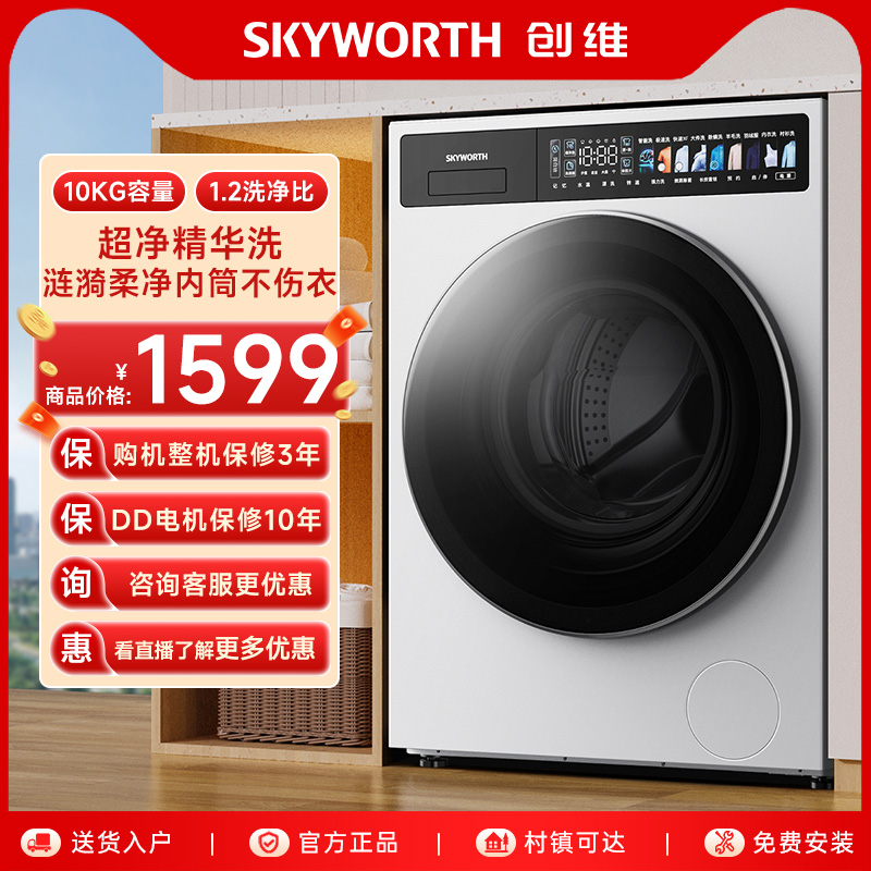 创维滚筒洗衣机全自动10公斤