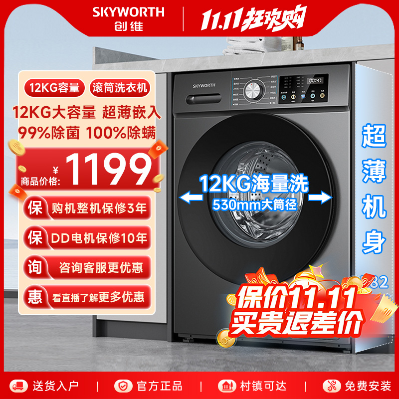 创维全自动滚筒洗衣机12KG大容量