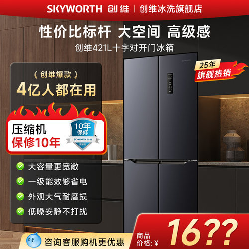 创维十字门冰箱421L大容量