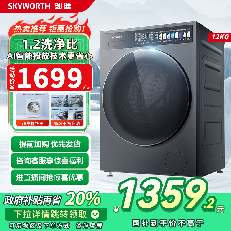 创维超净筒12公斤洗烘一体机