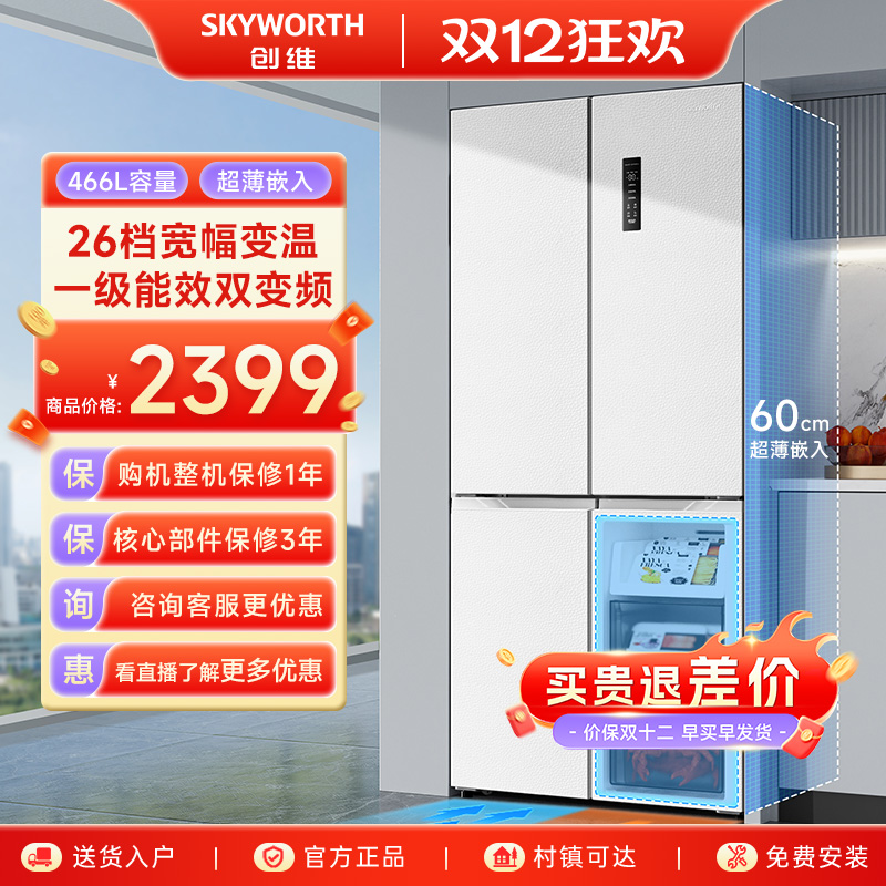 创维冰箱十字四门466L超薄零嵌