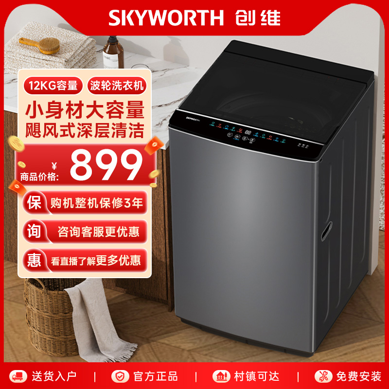 创维波轮洗衣机家用全自动12公斤超大容量洗脱一体机官方店T120J