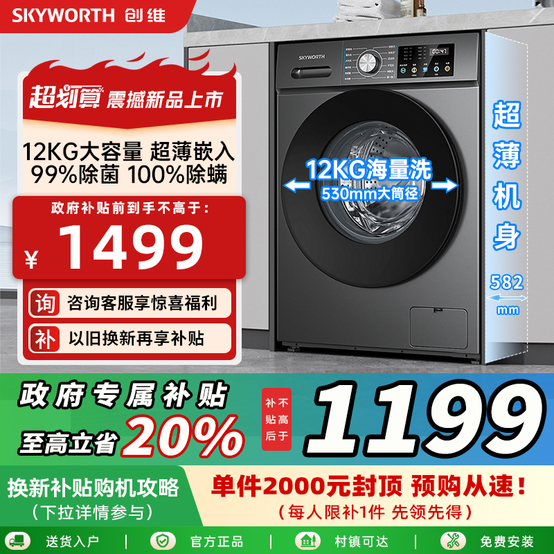 创维12公斤超薄直驱变频1级