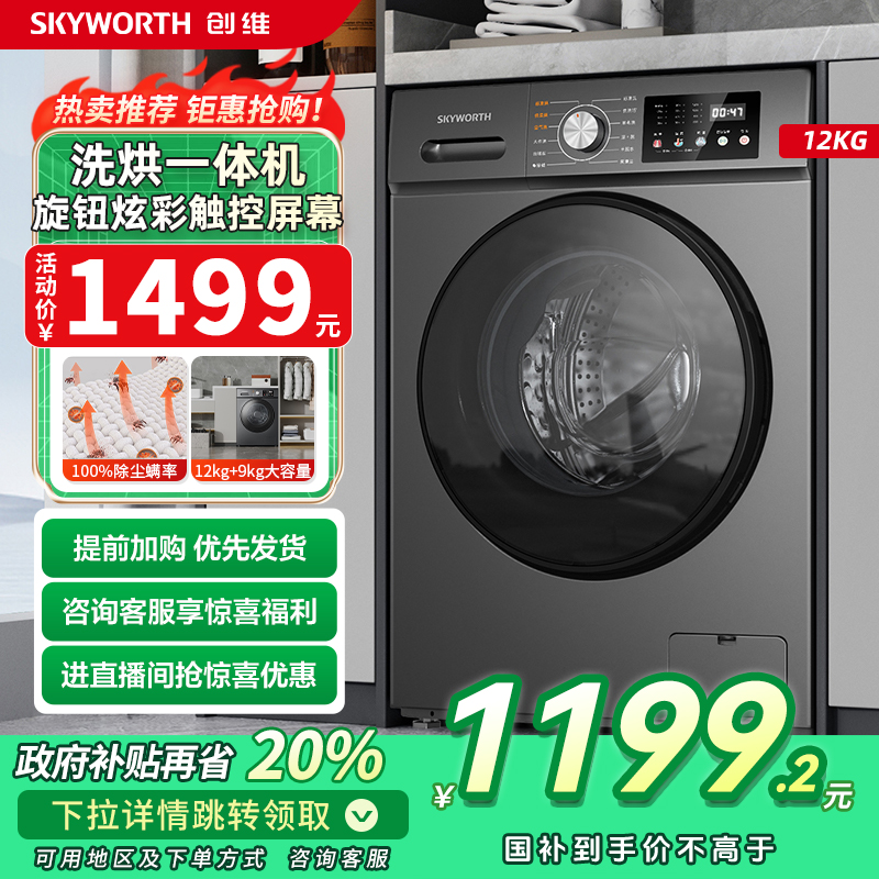 创维全自动洗烘一体洗衣机12KG