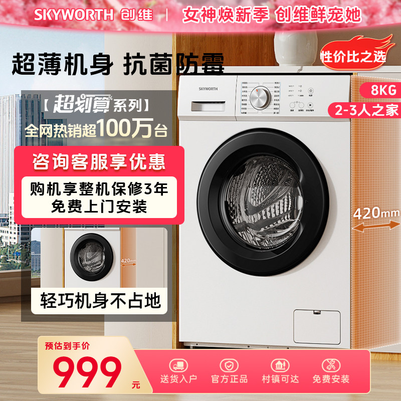 Skyworth/创维WF80-PDBG大容8公斤滚筒洗衣机全自动家用租房宿舍