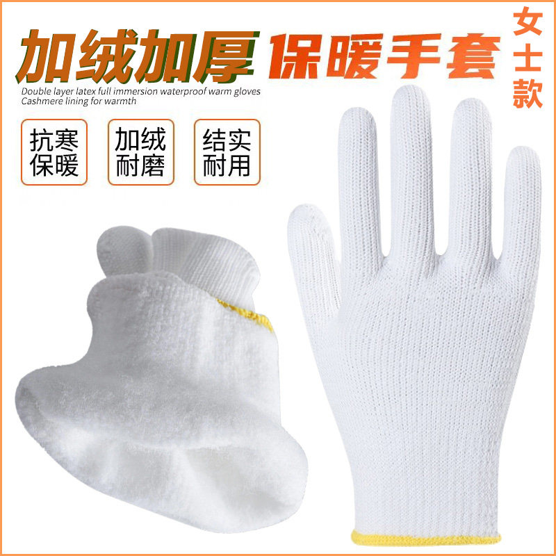 女士码冬季加绒加厚白尼龙棉线手套劳保耐磨防寒保暖健走干活劳动