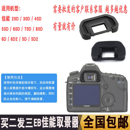 佳能EB眼罩 30d 50d 40d 6d 70D 60D 80d 5D2单反相机配件