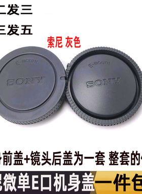 索尼微单二代e卡口机身镜头后盖