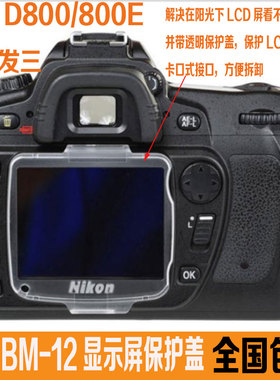 BM-12适用尼康D800/D800E相机保护盖BM-12 LCD液晶显示屏幕保护盖