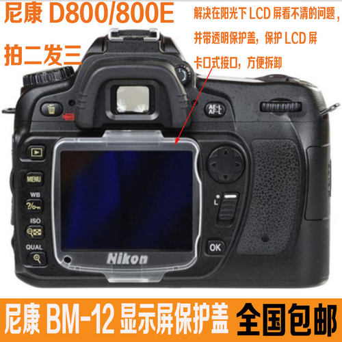 BM-12适用尼康D800/D800E相机保护盖BM-12 LCD液晶显示屏幕保护盖