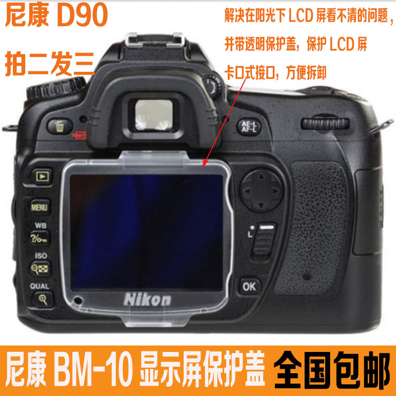包邮 适用尼康D90单反相机 屏幕 液晶保护盖 LCD D90保护盖 BM-10