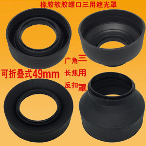 包邮 三用罗口橡胶49mm 广角 中焦 长焦 通用软塑胶可反扣遮光罩