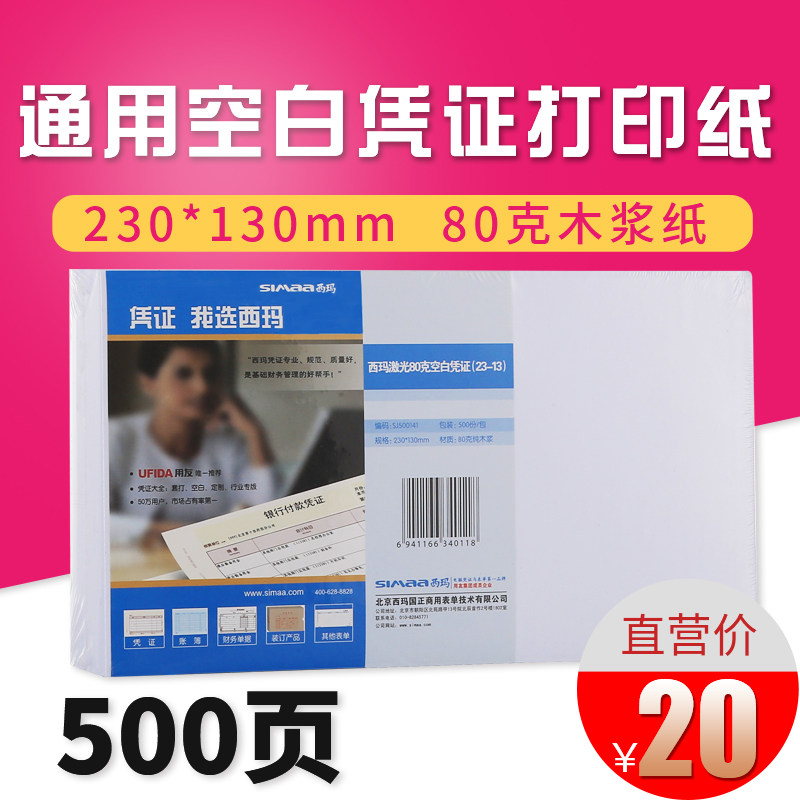 500张 西玛用友80g加厚空白凭证纸打印纸 230*130mm
