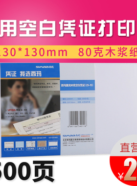 500张 西玛用友80g加厚空白凭证纸打印纸 230*130mm 激光空白凭证打印纸 打印不卡纸财务软件通用  SJ500141