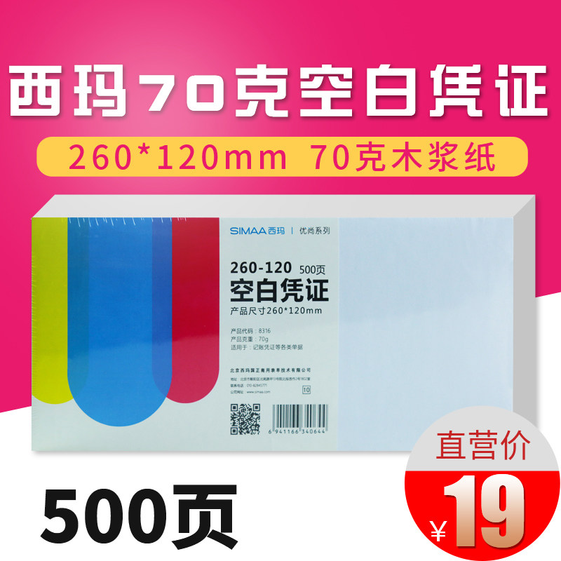 西玛用友70g空白凭证纸260*120mm通用财务会计用品记账凭