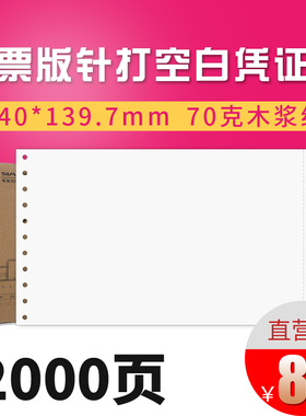 用友西玛70g针式针打空白凭证打印纸箱装K010102B 240*140mm用友软件T3 T6 U8 NC好会计KPJ103配套空白凭证纸
