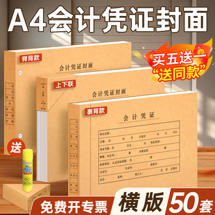 买五送一凭证封面A4尺寸凭证封面加厚牛皮纸封面上下联封面会计记账凭证封面通用财务装订封皮封面封底