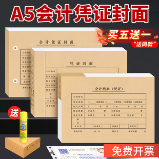 买五送一A5凭证封面会计凭证封面加厚牛皮纸封面凭证单据装订封皮A4一半凭证封面财务装订收纳封面可定制