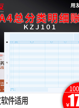 用友表单 账簿纸打印纸 激光账簿打印纸 297*210mm 用友A4总分类账 明细账 KZJ101 用友软件适用 T3 T6 U8 NC