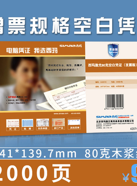 用友西玛增票规格空白凭证纸80g箱装SJ500110 240*140mm用友软件T3 T6 U8 NC好会计KPJ103配套空白凭证打印纸