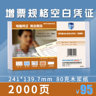 140mm用友软件T3 240 用友西玛增票规格空白凭证纸80g箱装 SJ500110 NC好会计KPJ103配套空白凭证打印纸