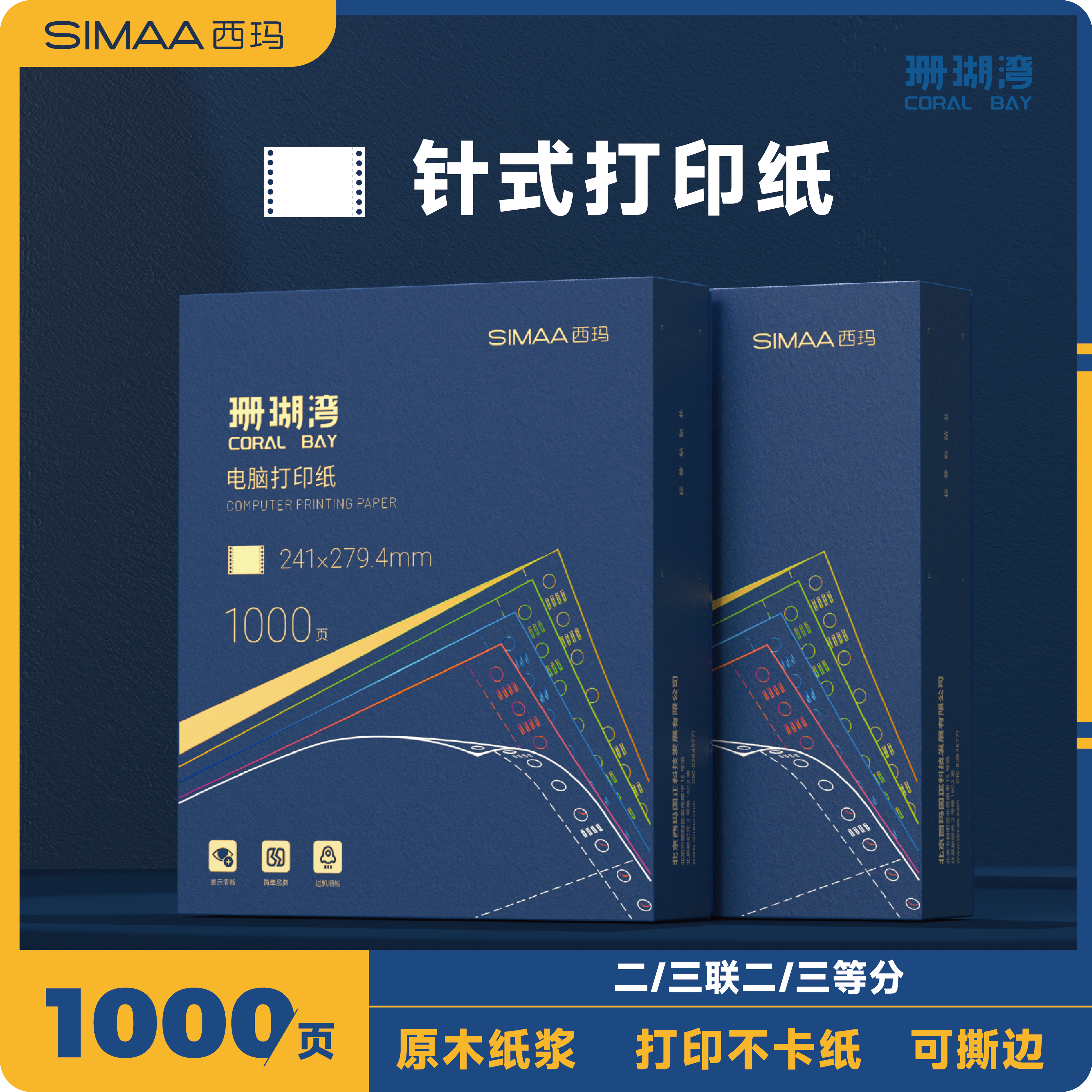 西玛珊瑚湾针式电脑打印机纸三联二三等分二联二三等分针式打印机专用纸两联三联241-3联2联发送货出库单票据