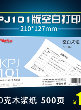 用友KPJ101规格空白凭证纸210*127mm 财务专用会计用品记账凭证70g激光打印纸 用友西玛好会计 财务软件通用