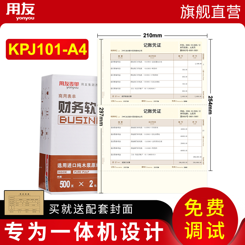 用友凭证纸会计记账凭证打印纸A4金额记账凭证KPJ101-A4 财务用品一体机适用用友软件T3 T6 U8 NC 好会计适用 文具电教/文化用品/商务用品 凭证 原图主图