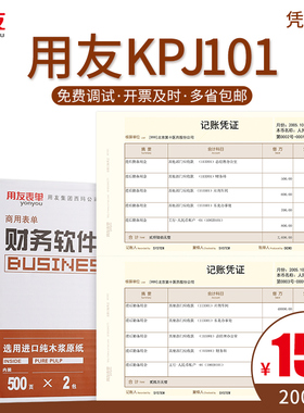 用友KPJ101记账凭证打印纸 激光金额记账凭证西玛财务会计办公用品KPJ101用友软件专用 T3 T6 U8NC好会计适用