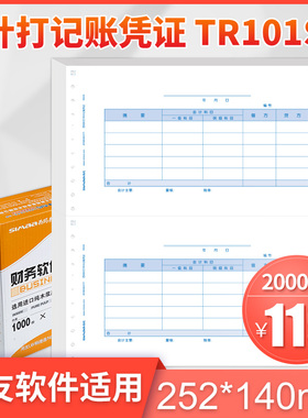 用友官方旗舰店TR101S记账凭证纸打印纸 针式针打电脑账册2000份 用友软件适用财务通用办公用品 252*140mm