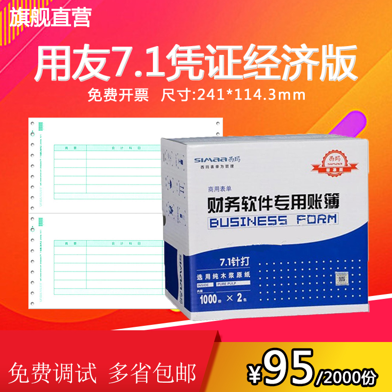 用友西瑪7.1記賬憑證打印紙L010106針打金額財務針式SL010106 財務會計用品 用友軟件T3 T6 U8 NC 好會計適用