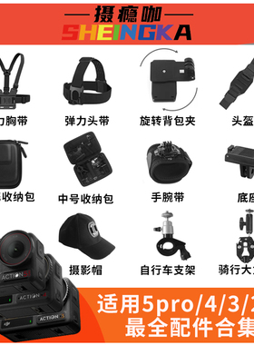 适用大疆action6/5pro配件/4/3/2/1运动相机配件保护防摔新手套餐