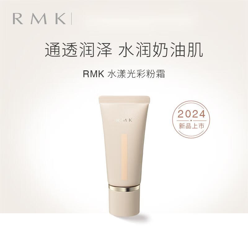 全新升级！RMK水漾光彩粉霜 水光奶油肌 持久遮瑕不脱妆,彩妆/香水/美妆工具,粉霜,淘宝优惠券,粉丝福利购,淘宝优惠卷