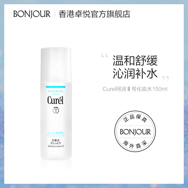Curel珂润化妆水2号女日本润浸温和敏感肌补水保湿爽肤水清爽舒缓