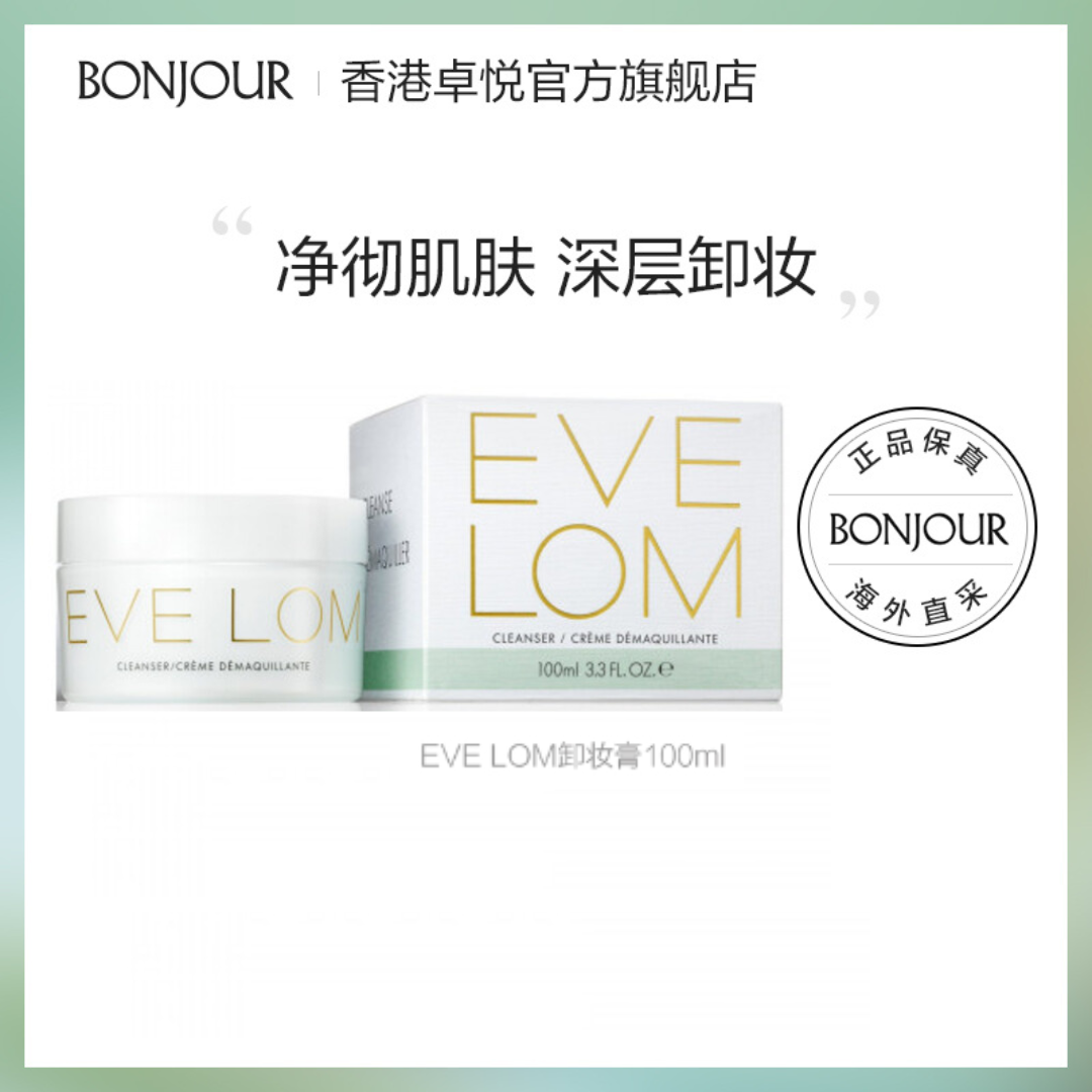Eve Lom卸妆膏100ml深层清洁毛孔洁面去角质黑头经典洁颜霜女卓悦