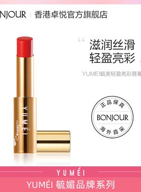 YUMEI毓媚轻盈亮彩唇膏3.5g保湿滋润去死皮女集货