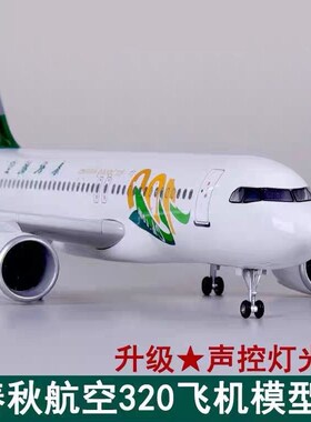 仿真飞机模型带轮子带灯春秋航空空客A320Neo合金客机玩具航模