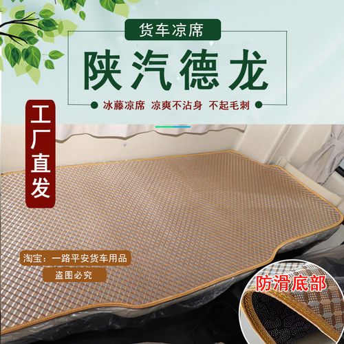 陕汽德龙X3000X5000新M3000SL3000货车卧铺凉席夏季冰丝藤席床垫