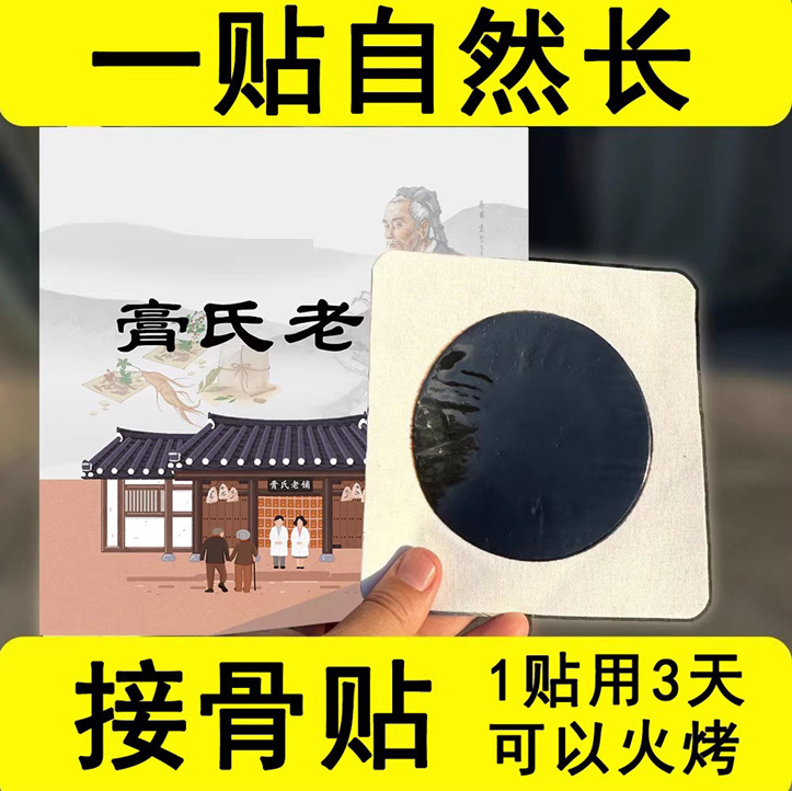 骨断骨伤骨痂生长跌打损伤药膏贴